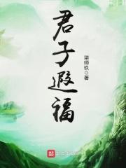 君子如祉祉是什么意思