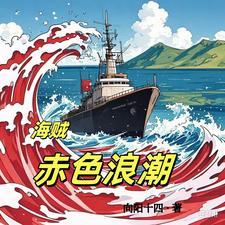 海贼之赤色