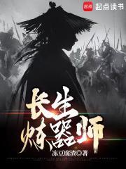 长生炼器师无防盗版本