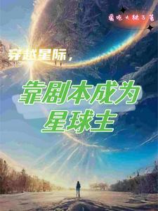 靠剧本成为星球主人