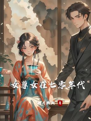 七零年代女尊文