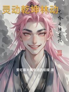 灵动乾坤漫画免费观看