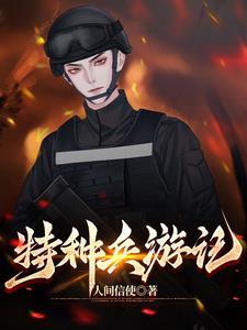 特种兵游记什么意思