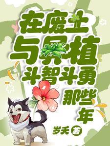 在废土与异植斗智斗勇那些年txt