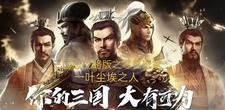 三国志战略版灵犀版