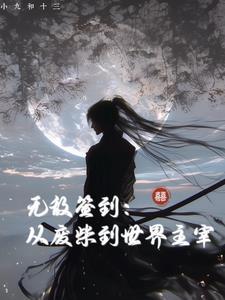 无敌从签到开始