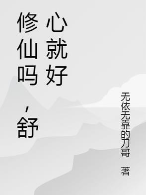 修仙吗怎么回答