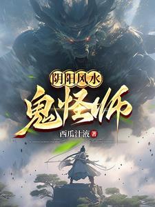 风水鬼师2