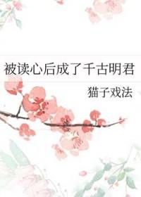 被读心后成了千古明君笔趣阁