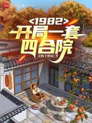 1982开局一套四合院在线阅读