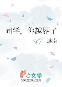 同学你越界了免费阅读全文