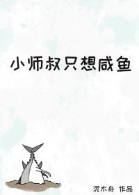 小师叔只想咸鱼沉木舟免费读