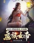 开局收魔族女帝 起点