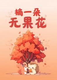 无花果树摘心视频