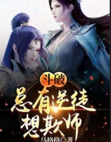 总有逆徒想欺师灭祖在线阅读