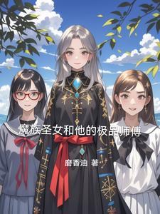 魔族圣女和他的极品师傅漫画