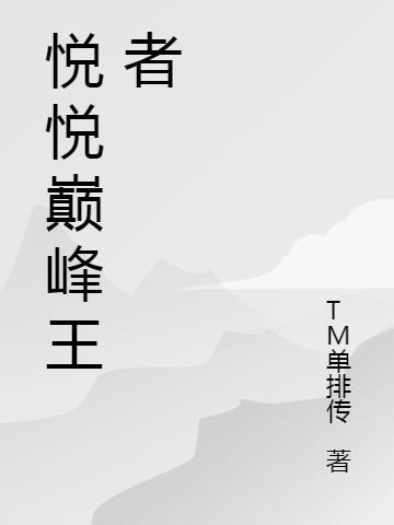 王者悦悦战队