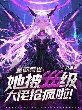 星际兽世女主文