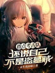 还说自己不是盗墓贼完整版