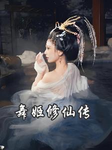 舞姬好看吗