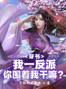 女反派练成绝世神功