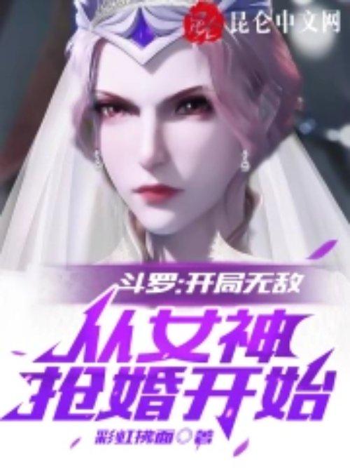 从女神抢婚开始