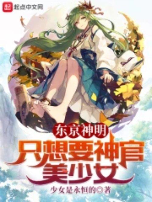 东京神明只想要神官美少女 少女是永恒的