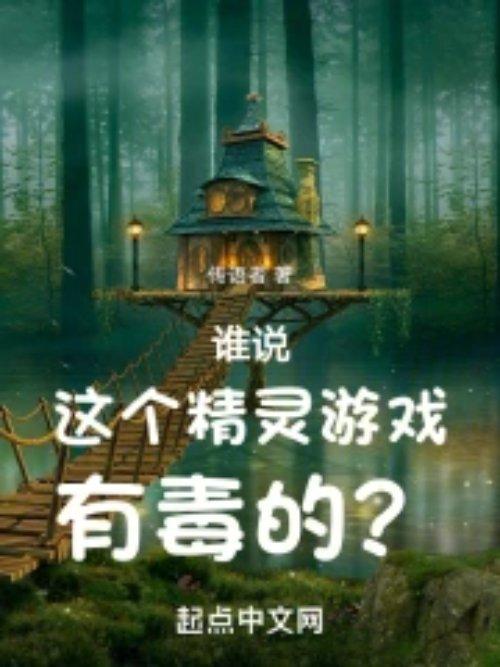 谁说这个精灵游戏有毒的? 传语者