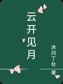 云开见月明by橙子