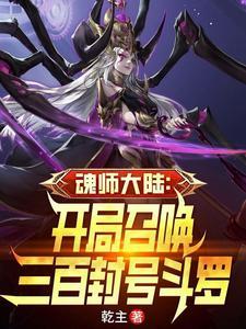 魂师大陆开局召唤三百封号斗罗