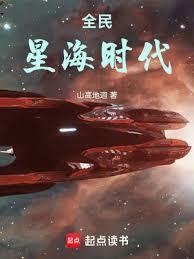 全民星海时代等级划分