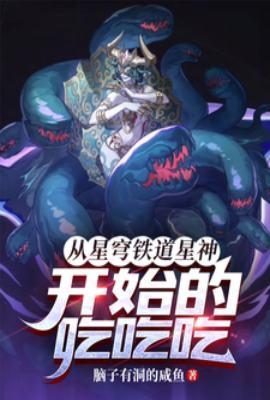 从星穹铁道星神开始的吃吃吃!(1-291)