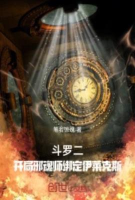 斗罗二开局邪魂师绑定伊莱克斯TXT