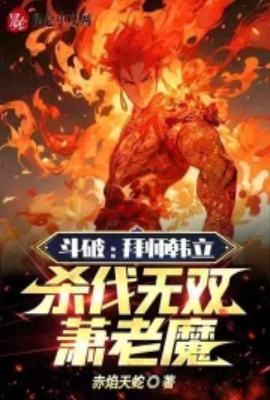 斗破拜师韩立杀伐无双萧老魔笔趣阁