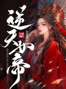 逆天女帝 尘沐沐