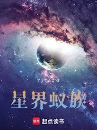 星界蚁族笔趣阁