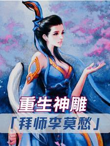 重生神雕拜师李莫愁 笔趣阁