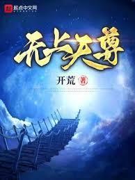 无上天尊1-100集免费