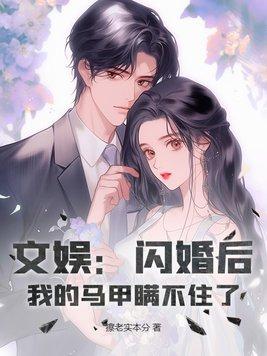 闪婚后甜宠的