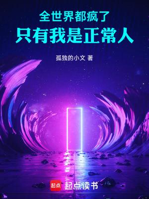 全世界都疯掉是什么歌词