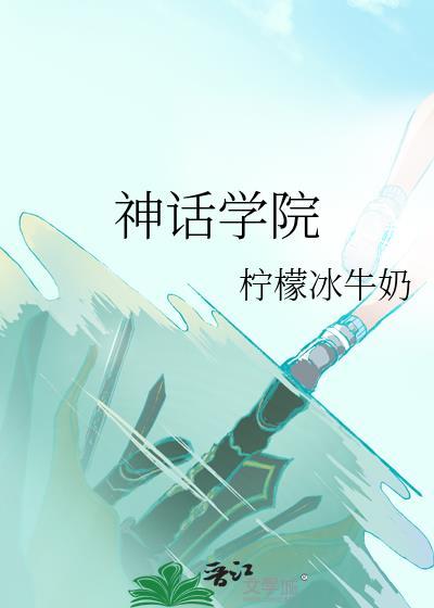 神话学院无防盗