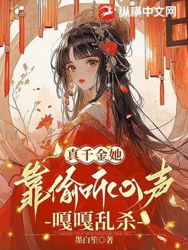 真千金她靠偷听心声嘎嘎乱杀 墨白笙