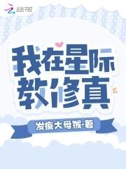 我在星际修仙那些年