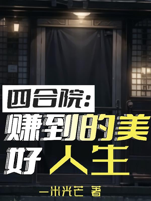 四合院从放映员到传奇导演