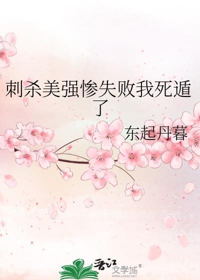 刺杀美强惨失败我死遁了讲什么