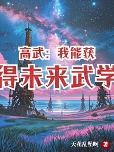 高武：霸世战尊