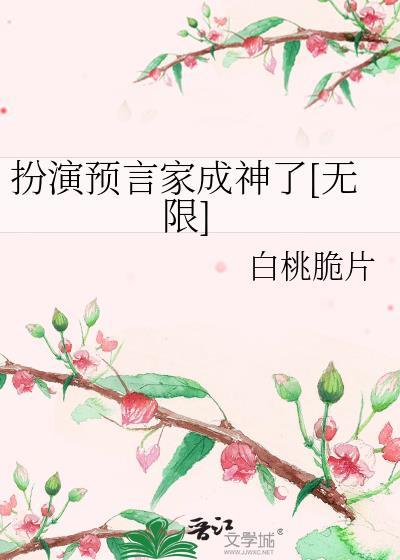 扮演预言家成神了[无限]