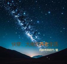 快穿：大佬的养老生活