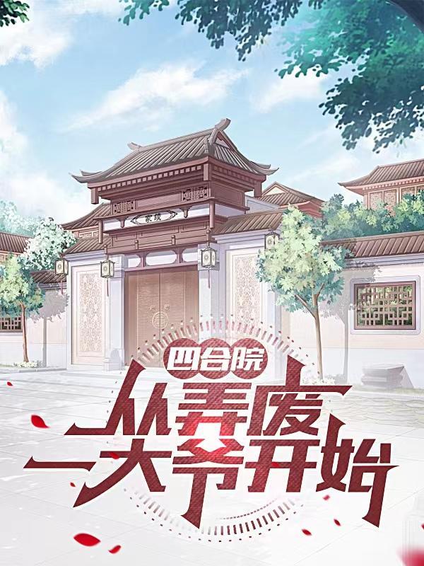 四合院，从弄废一大爷开始