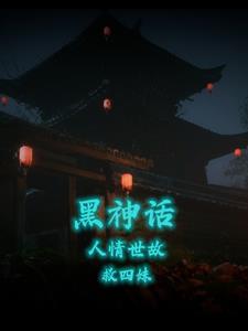 黑神话：从入茧开始救四妹